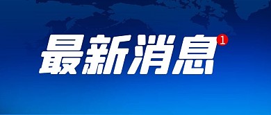 最新消息最新消息蓝色时政风公众号首图
