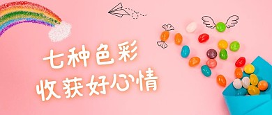收获好心情创意涂鸦粉色手绘公众号首图