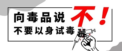 国际禁毒日白色简约首图