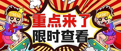 敲重点卡通红色漫画风公众号首图
