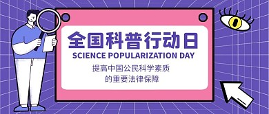 全国科普行动日提高科学素质紫
