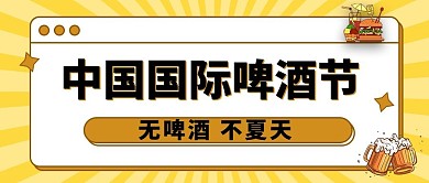 中国国际啤酒节无啤酒不夏天咖啡橘简约公众号首图