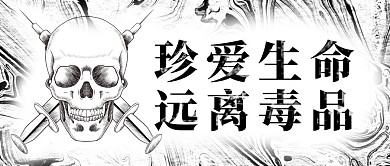 禁毒日 骷髅灰色简约首图