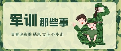 军训那些事军训的学生绿色卡通、简约公众号首图