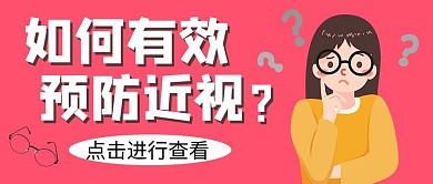 如何有效预防近视女孩粉色简约公众号首图