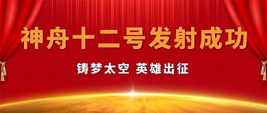 神舟十二号发射成功红幕红色中国风公众号首图