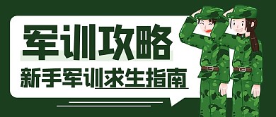 军训攻略求生指南绿色卡通公众