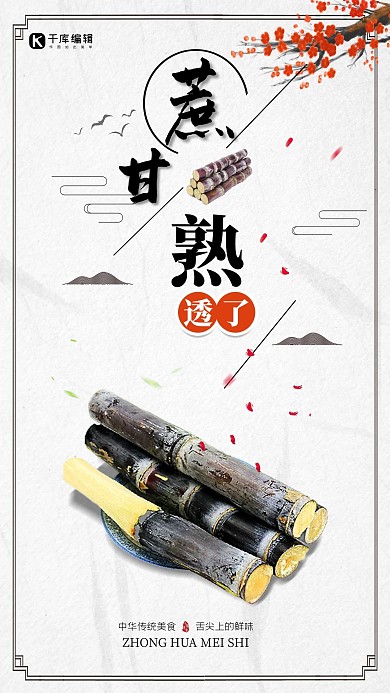 中国风甘蔗熟了海报