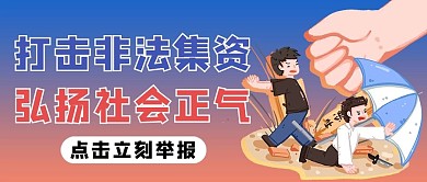 打击非法集资卡通红色渐变风公众号首图