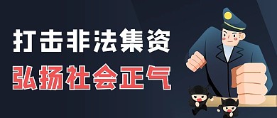 打击非法集资警察蓝色卡通风公众号首图