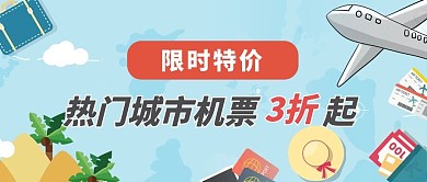 特价机票机票飞机蓝色扁平卡通公众号首图