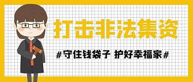 打击非法集资法官白色黄色简约清新公众号首图