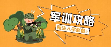 新生入学军训攻略黄色极简风公众号首图