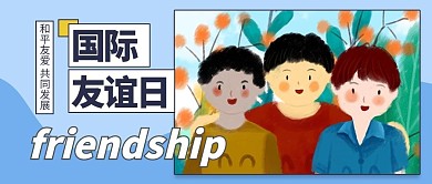 国际友谊日蓝色插画公众号首图