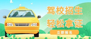 驾校招生轻松拿证橙色绿色卡通公众号首图