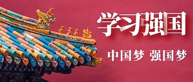 学习强国中国梦强国梦彩色中国风公众号首图