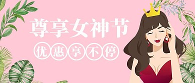 创意粉红色尊享女神节新媒体首图