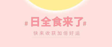 日全食来了日全食粉色黄色简约公众号首图