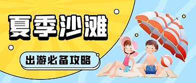 夏季出游攻略公众号首图沙滩游玩蓝色卡通封面
