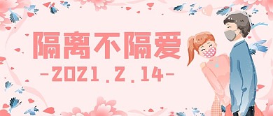 创意粉色隔离不隔爱情人节新媒体公众号首图
