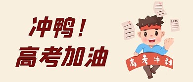 决胜高考首图
