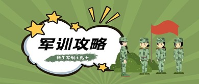 新生入学军训攻略小贴士微信公众