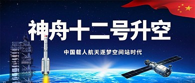 神舟十二号升空蓝色地球蓝色简约公众号首图