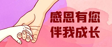 感恩有你伴我成长公众号首图