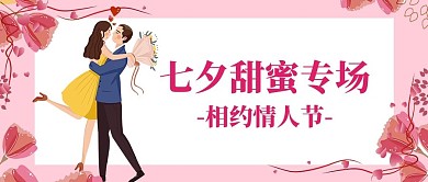 创意粉色爱心七夕甜蜜专场新媒体情人节首图