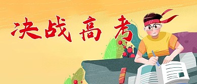 高考中考考生四级六级冲刺
