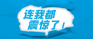 撕纸吸睛公众号首图头图banner