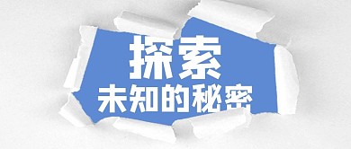 撕纸吸睛公众号首图头图banner