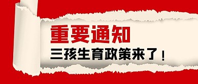 红色撕纸吸睛公众号首图头图banner