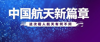 中国航天新篇章星空蓝色简约公众号首图
