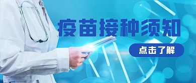 疫苗宣传疫情防疫接种战疫banner首图