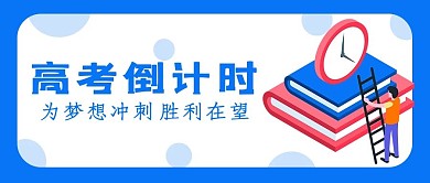 创意简约蓝色高考倒计时新媒体公