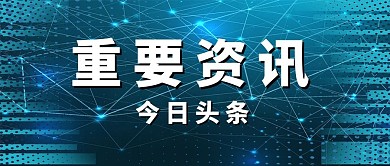 蓝色科技风重要资讯头条微信公众
