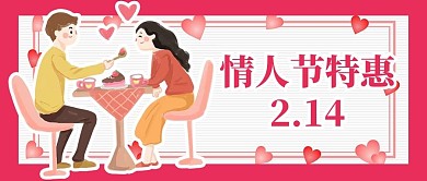 创意卡通粉红色情人节公众号首图