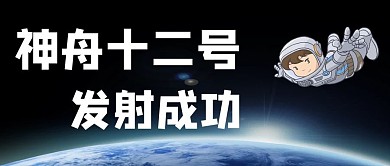 神舟十二号发射宇宙宇航员深蓝色卡通公众号首图