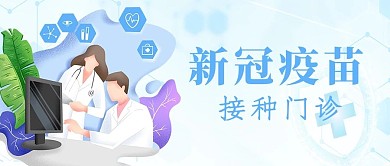 创意卡通简约新冠疫苗接种门诊新