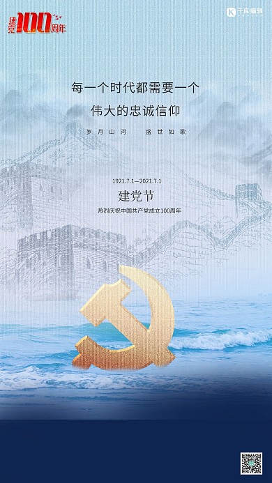 七一建党节山河蓝色简约海报