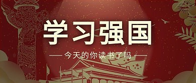 学习强国天安门红色中国风公众