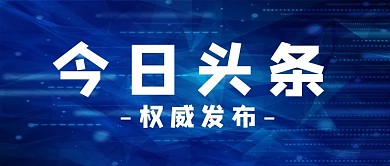 创意蓝色科技风今日头条微信公众号首图