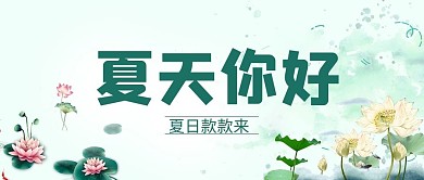 夏天你好荷花绿色简约公众号首图