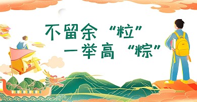 端午节遇上高考