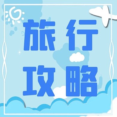 旅游攻略晴空碧云去旅行蓝色现代公众号