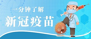 蓝色卡通新冠疫苗接种疫苗宣传新