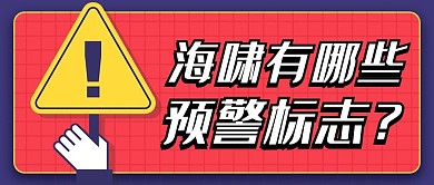 海啸预警红色简约公众号首图