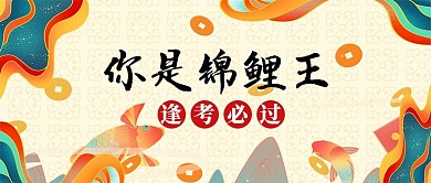 创意国潮风高考锦鲤逢考必过新媒体