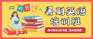 暑期培训招生公众号首图头图封面